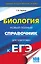 ЕГЭ. Биология. Новый полный справочник — 2534494 — 1