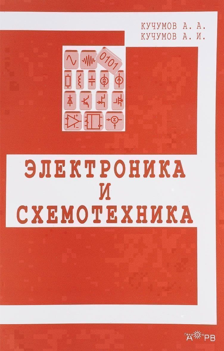 

Электроника и схемотехника. Учебное пособие