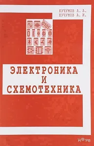 Электроника и схемотехника. Учебное пособие