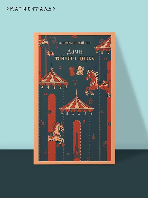 Книга Дамы тайного цирка (Констанс Сэйерс) — 5