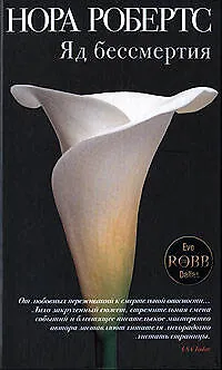 Книга Яд бессмертия: Роман (Нора Робертс)