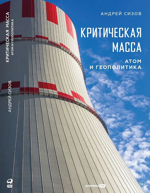 Книга Критическая масса: Атом и геополитика (Андрей Сизов) — 1