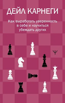 Книга Как выработать уверенность в себе и научиться убеждать других (Дейл Карнеги)