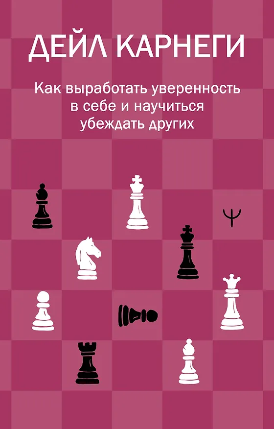Книга Как выработать уверенность в себе и научиться убеждать других (Дейл Карнеги) — 1