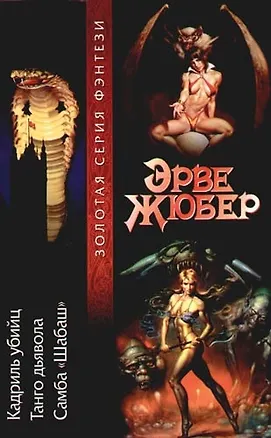 Книга Кадриль убийц. Танго дьявола. Самба "Шабаш" ()