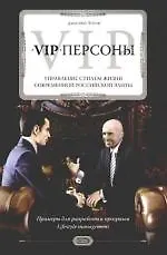 VIP-персоны:упр.стилем жизни совр.рос.элит