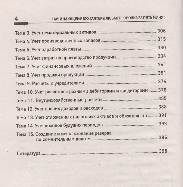 Книга Начинающему бухгалтеру: любая проводка за пять минут (Вера Богаченко) — 3