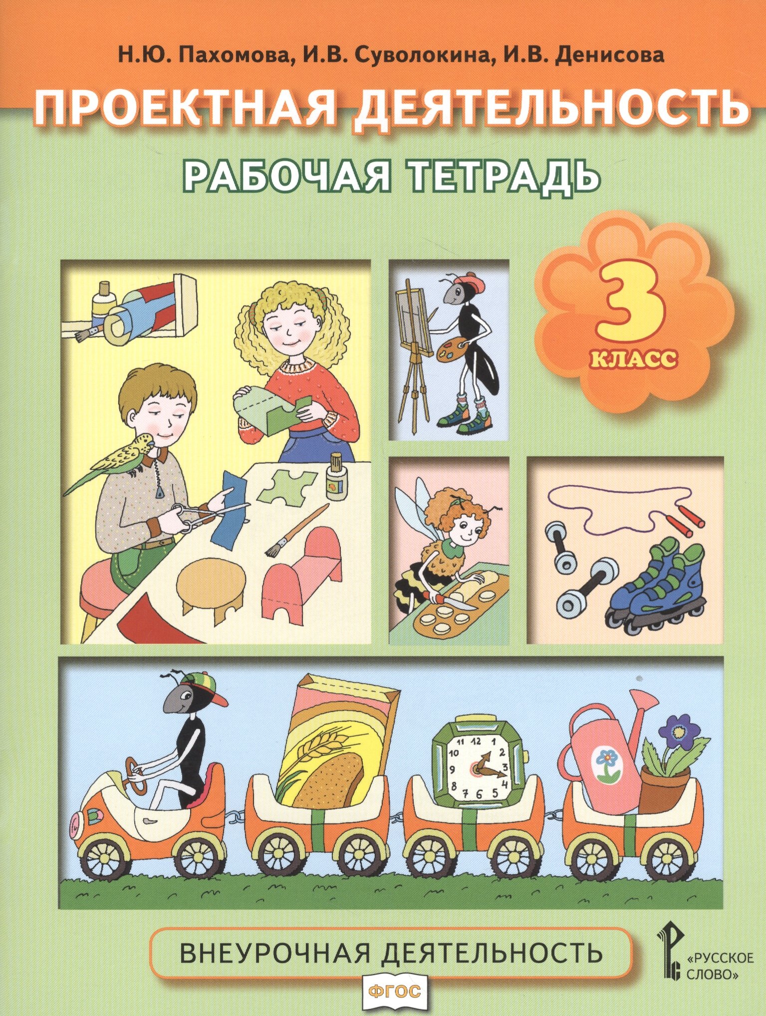 

Проектная деятельность. 3 кл. Рабочая тетрадь. (ФГОС)