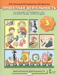 Проектная деятельность. 3 кл. Рабочая тетрадь. (ФГОС)