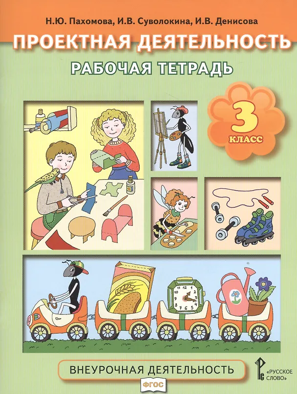 Книга Проектная деятельность. 3 кл. Рабочая тетрадь. (ФГОС) (Нинель Пахомова) — 1