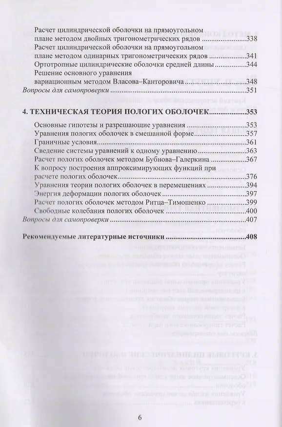 Книга Теория расчета пластин и оболочек (Владилен Петров) — 5
