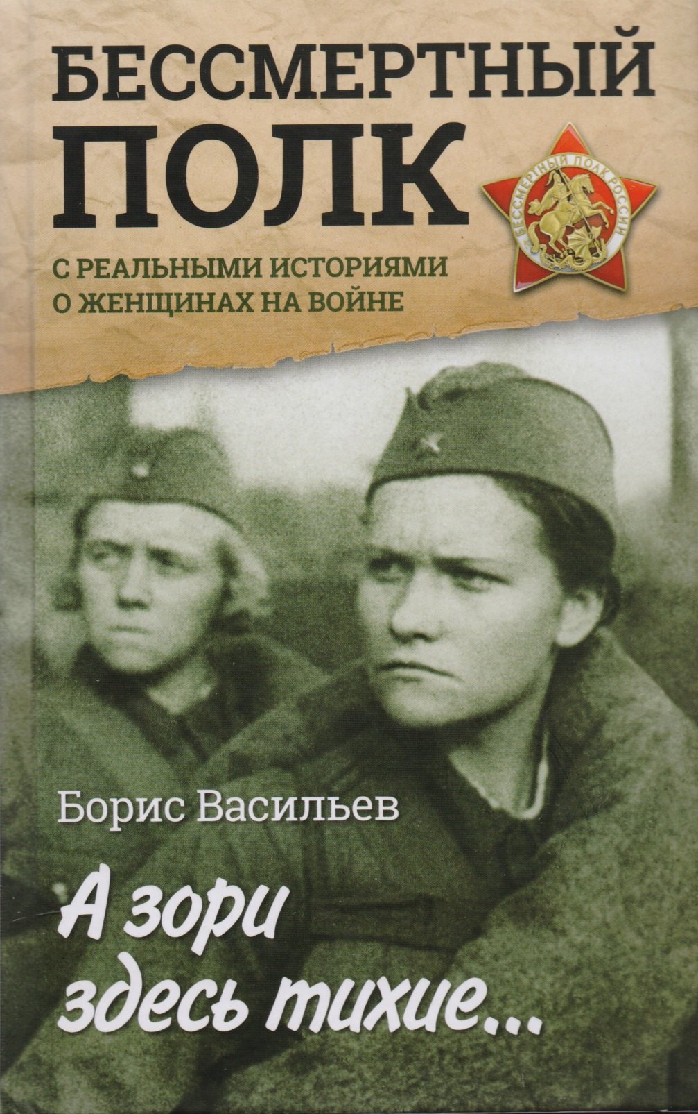 

А зори здесь тихие... : повесть. С реальными историями о женщинах на войне