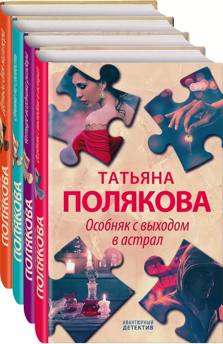 Детективные авантюры Татьяны Поляковой (комплект из 4х книг) (Татьяна  Полякова) - купить книгу с доставкой в интернет-магазине «Читай-город».  ISBN: 978-5-04-159735-1