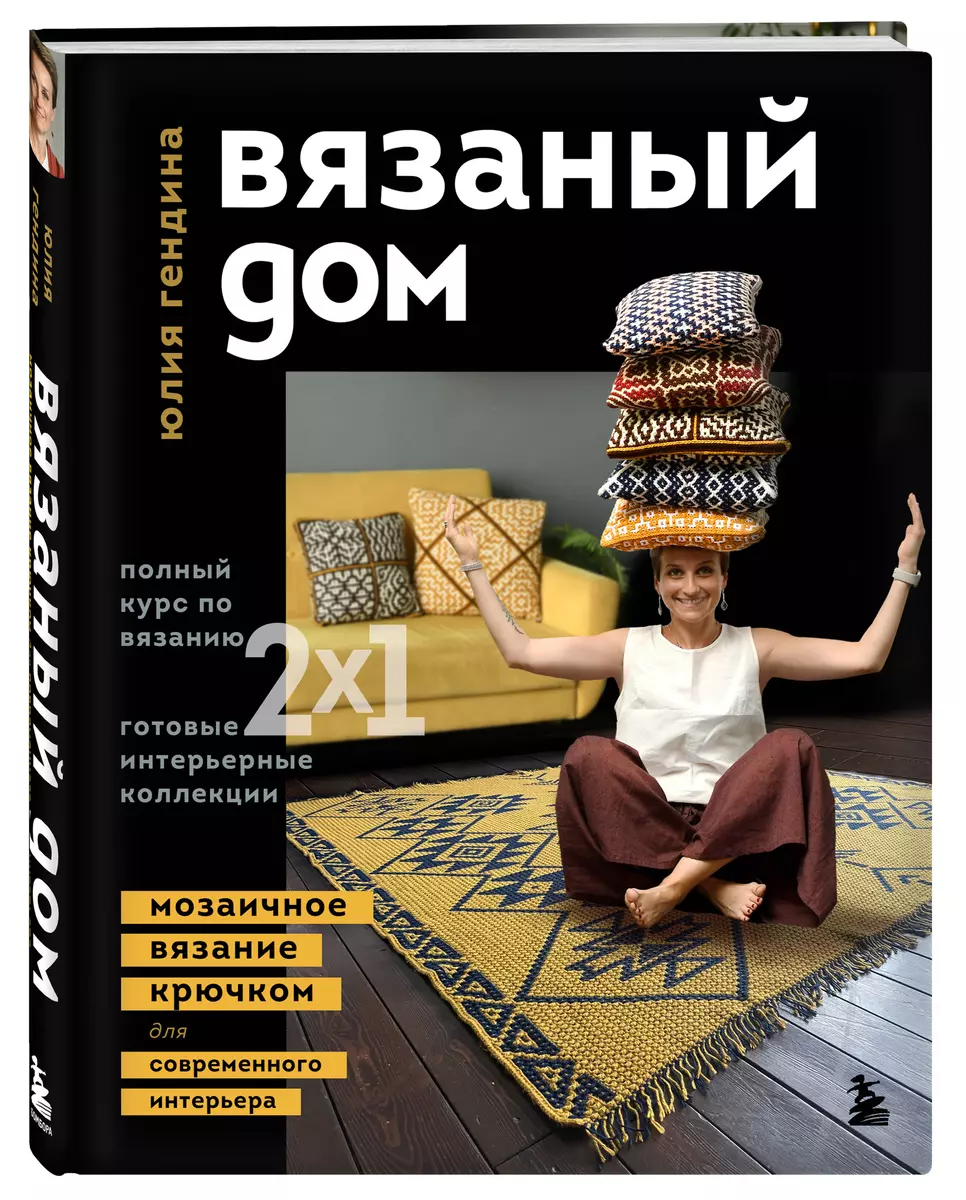 ВЯЗАНЫЙ ДОМ. Мозаичное вязание крючком для современного интерьера (Юлия  Гендина) - купить книгу с доставкой в интернет-магазине «Читай-город».  ISBN: 978-5-04-176649-8