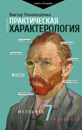 Практическая характерология. Методика 7 радикалов — 2745435 — 1