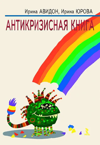 Книга Антикризисная книга. (Ирина Авидон) — 1