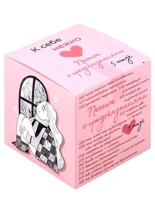 Печенье с предсказаниями К себе нежно (О.Примаченко), 5шт 2972114