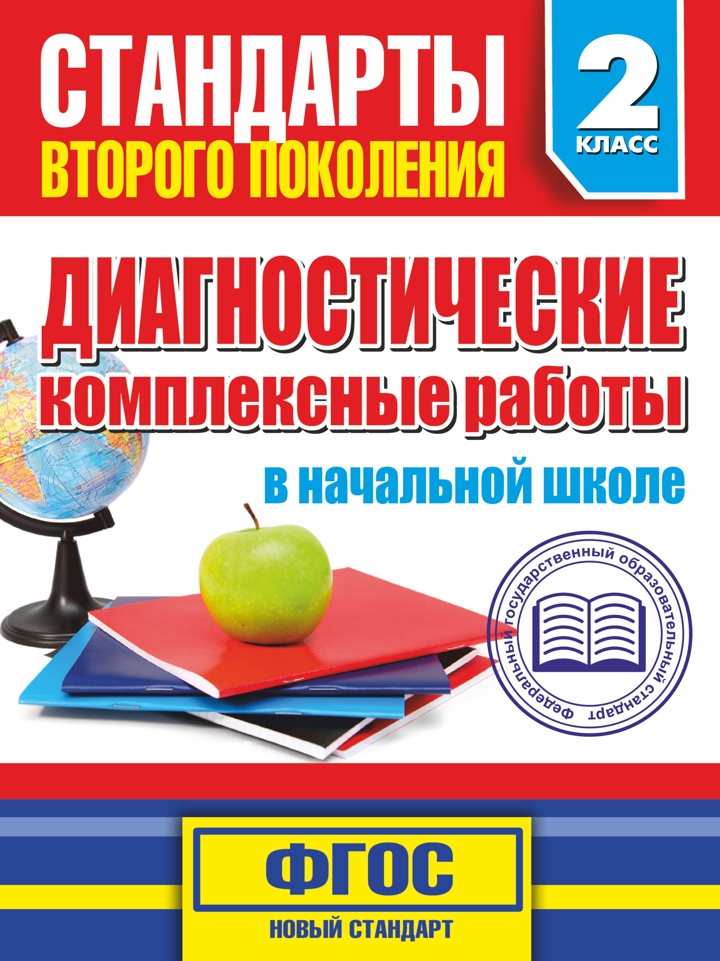 

Диагностические комплексные работы в начальной школе. 2 класс