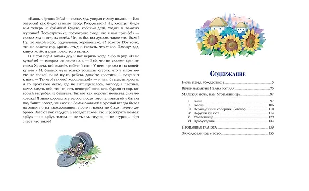 Книга Вечера на хуторе близ Диканьки. Повести (Николай Гоголь) — 12