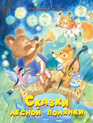 Книга Сказки лесной полянки (Владимир Степанов)