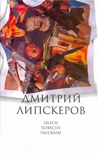 Собрание сочинений. В 5 т. Т. 5.  Пьесы, повести, рассказы
