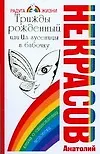 Книга Трижды рожденный,или Из гусеницы в бабочку (Анатолий Некрасов)