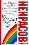 Книга Трижды рожденный,или Из гусеницы в бабочку (Анатолий Некрасов) — 1