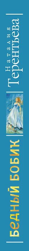 Книга Бедный Бобик: роман (Наталия Терентьева) — 3