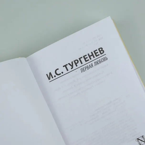Книга Первая любовь (Иван Тургенев) — 7