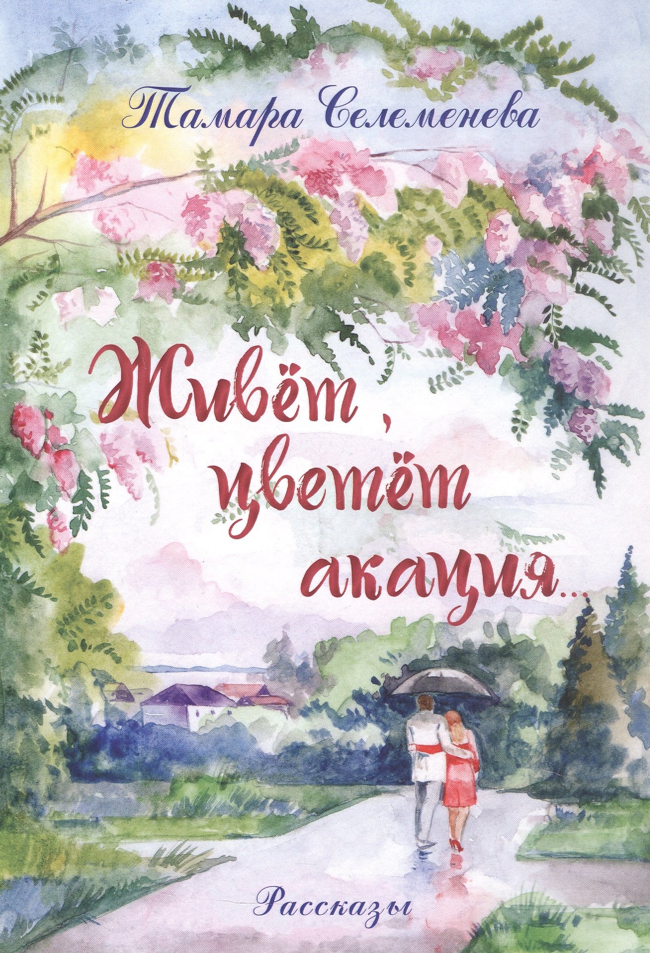Живёт, цветёт акация... Рассказы