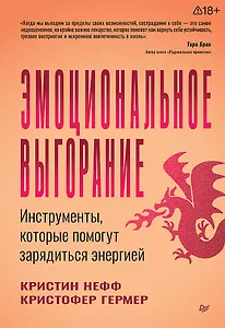 Эмоциональное выгорание. Инструменты, которые помогут зарядиться энергией 