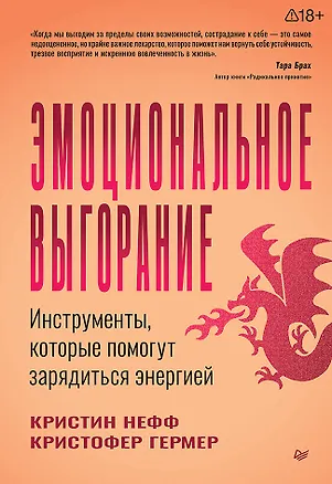 Книга Эмоциональное выгорание. Инструменты, которые помогут зарядиться энергией  (Кристин Нефф, Кристофер Гермер)