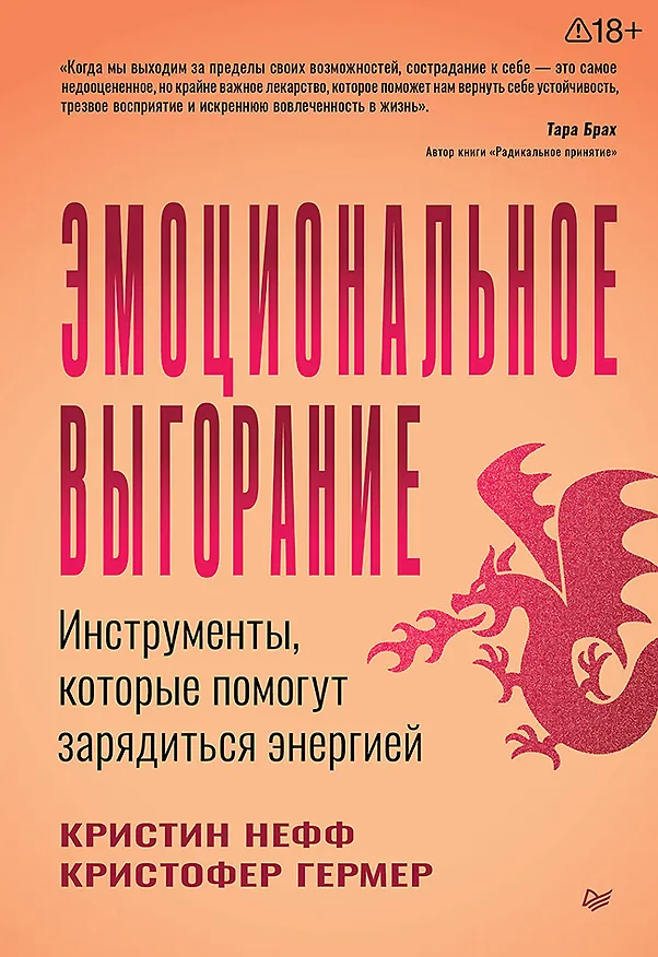 Книга Эмоциональное выгорание. Инструменты, которые помогут зарядиться энергией  (Кристин Нефф, Кристофер Гермер) — 1