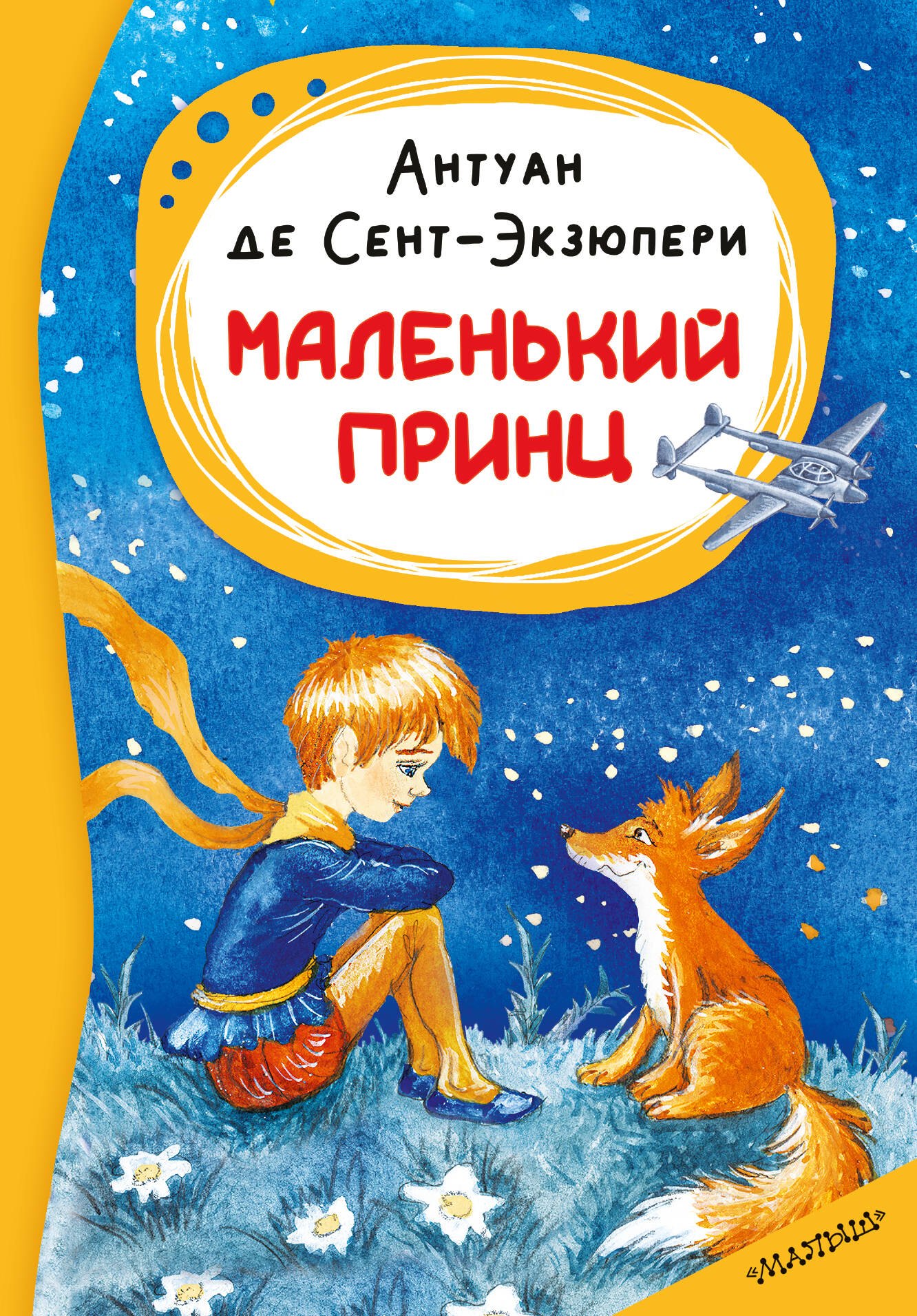 Антуан де Сент-Экзюпери Маленький принц