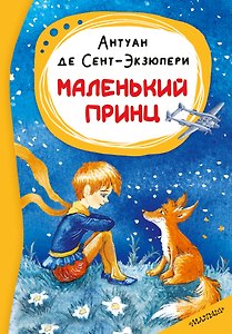 Маленький принц