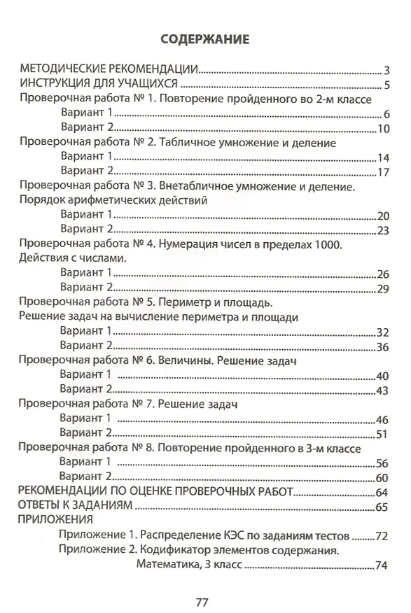 Книга Математика. 3 класс. Мониторинг успеваемости. Готовимся к ВПР : учебное пособие (В. Баталова) — 2