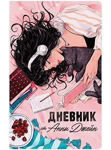 Читательский дневник от Анны Джейн