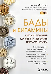 БАДы и витамины. Как восполнить дефицит и избежать передозировки