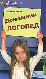 Домашний логопед, 2-е изд.