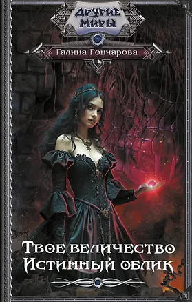 Книга Твое величество. Истинный облик (Галина Гончарова)