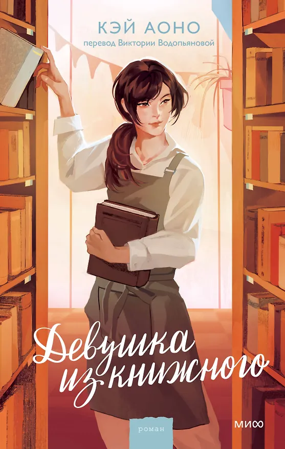 Книга Девушка из книжного (Кэй Аоно) — 1