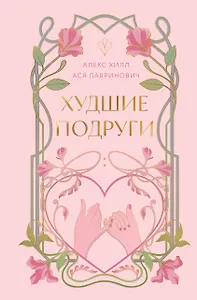 Худшие подруги