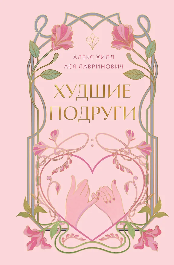 Книга Худшие подруги (Алекс Хилл, Ася Лавринович) — 1