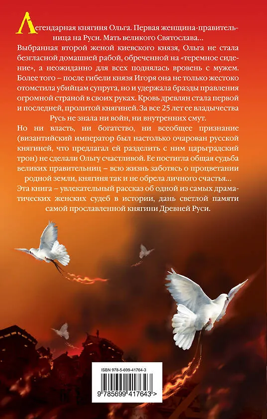 Книга Княгиня Ольга (Наталья Павлищева) — 2