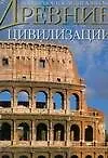 Книга Древние цивилизации (Марко Каттанео)