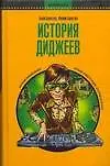 Книга История диджеев (Билл Брюстер)