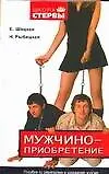 Мужчиноприобретение: Пособие по завоеванию и удержанию мужчин