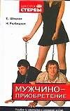 Книга Мужчиноприобретение: Пособие по завоеванию и удержанию мужчин (Евгения Шацкая) — 1