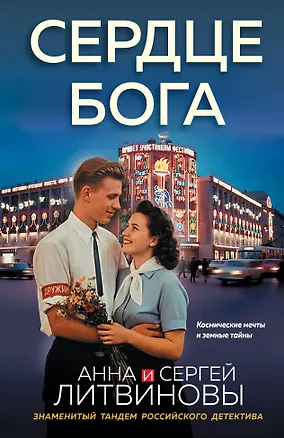 Книга Сердце бога (Сергей Литвинов, Анна Литвинова)