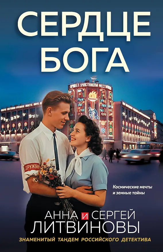 Книга Сердце бога (Сергей Литвинов, Анна Литвинова) — 1